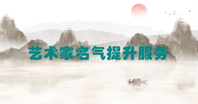 凤庆县-艺术商盟为书画家提供全方位的网络媒体推广服务